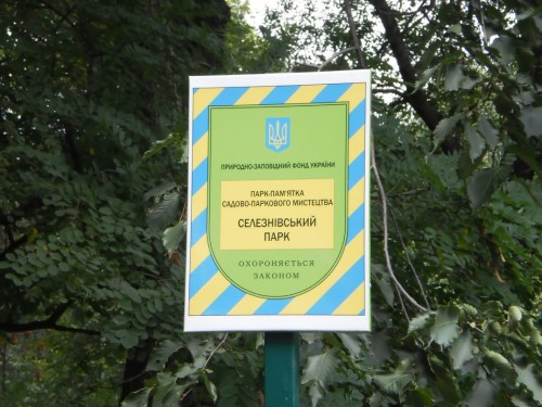 Селезневский парк