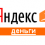 Яндекс деньги
