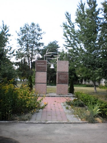 Памятник жертвам аварии на ЧАЭС