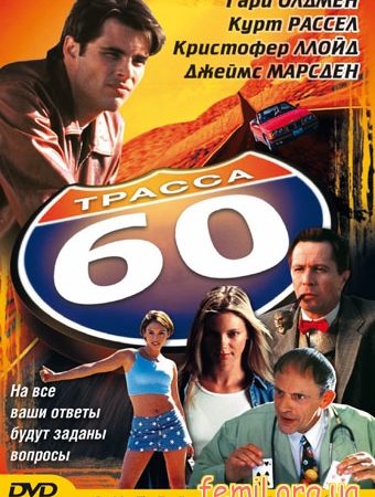 Трасса 60